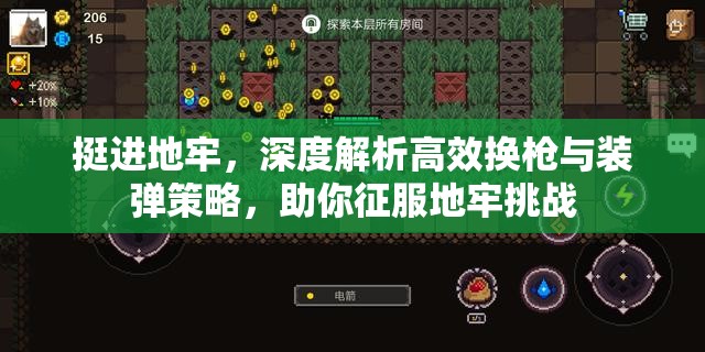 挺進地牢，深度解析高效換槍與裝彈策略，助你征服地牢挑戰(zhàn)