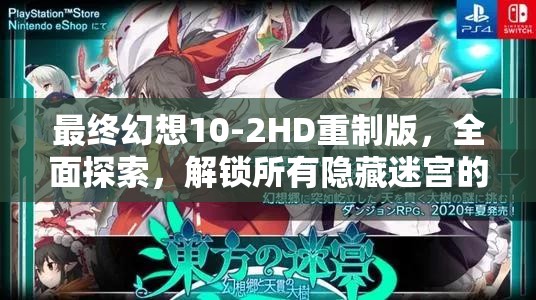 最終幻想10-2HD重制版，全面探索，解鎖所有隱藏迷宮的奇幻冒險之旅