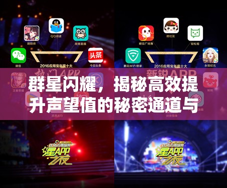 群星閃耀，揭秘高效提升聲望值的秘密通道與策略方法