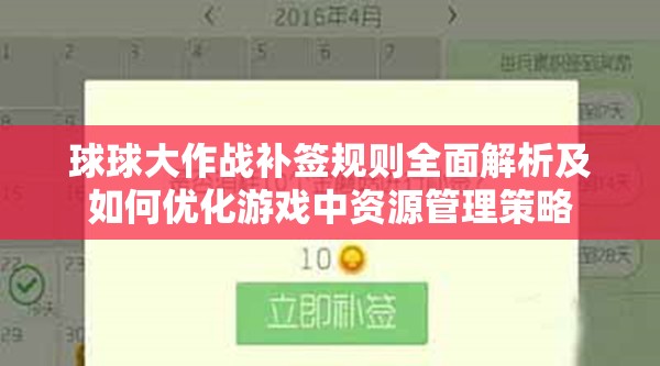 球球大作戰(zhàn)補(bǔ)簽規(guī)則全面解析及如何優(yōu)化游戲中資源管理策略
