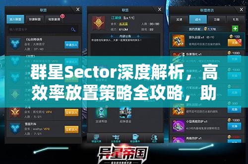 群星Sector深度解析，高效率放置策略全攻略，助你解鎖星際霸業(yè)的致勝鑰匙