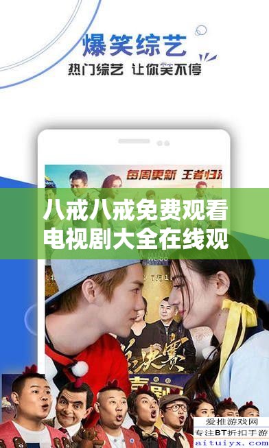 八戒八戒免費觀看電視劇大全在線觀看：高清流暢，海量劇集一鍵暢享