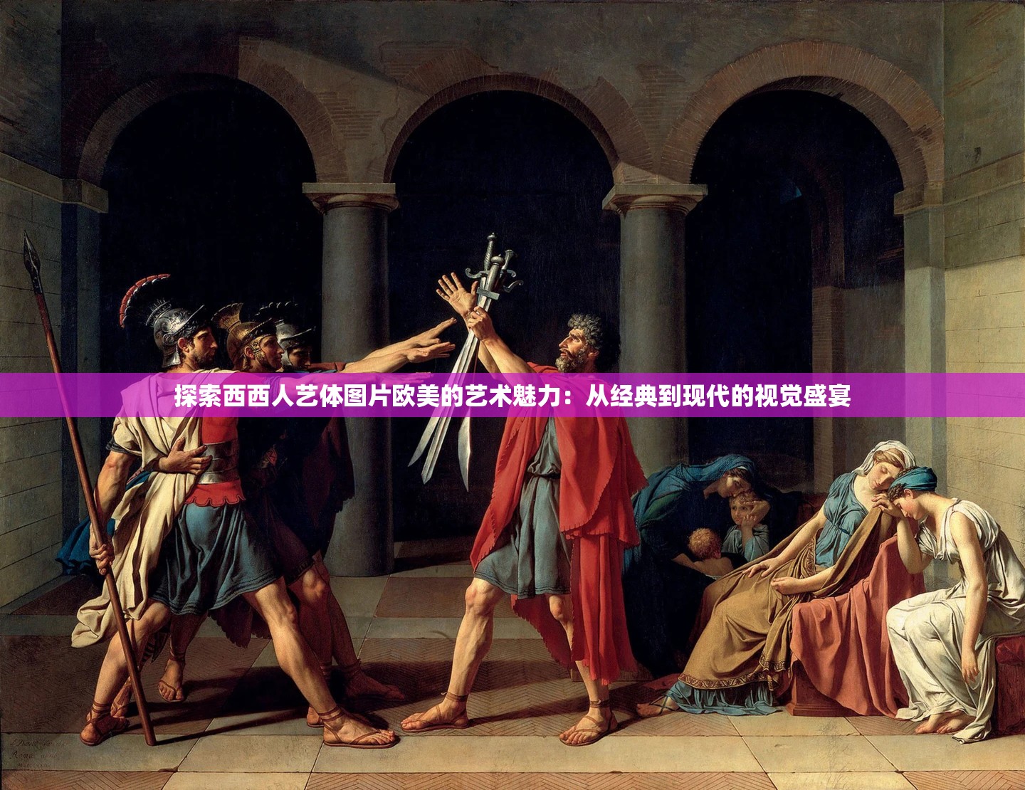 探索西西人藝體圖片歐美的藝術(shù)魅力：從經(jīng)典到現(xiàn)代的視覺(jué)盛宴