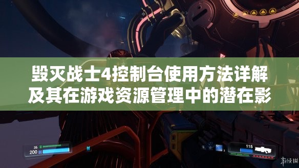毀滅戰(zhàn)士4控制臺(tái)使用方法詳解及其在游戲資源管理中的潛在影響