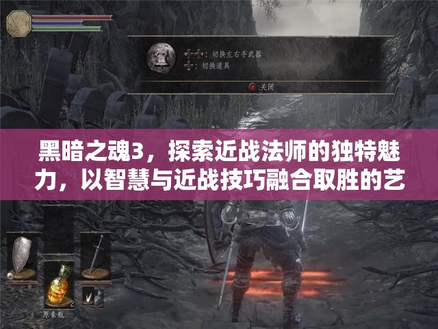 黑暗之魂3，探索近戰(zhàn)法師的獨特魅力，以智慧與近戰(zhàn)技巧融合取勝的藝術(shù)