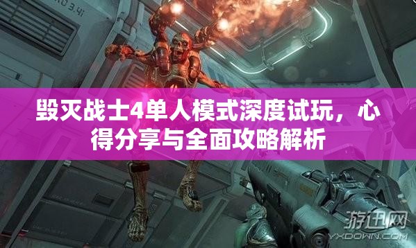 毀滅戰(zhàn)士4單人模式深度試玩，心得分享與全面攻略解析
