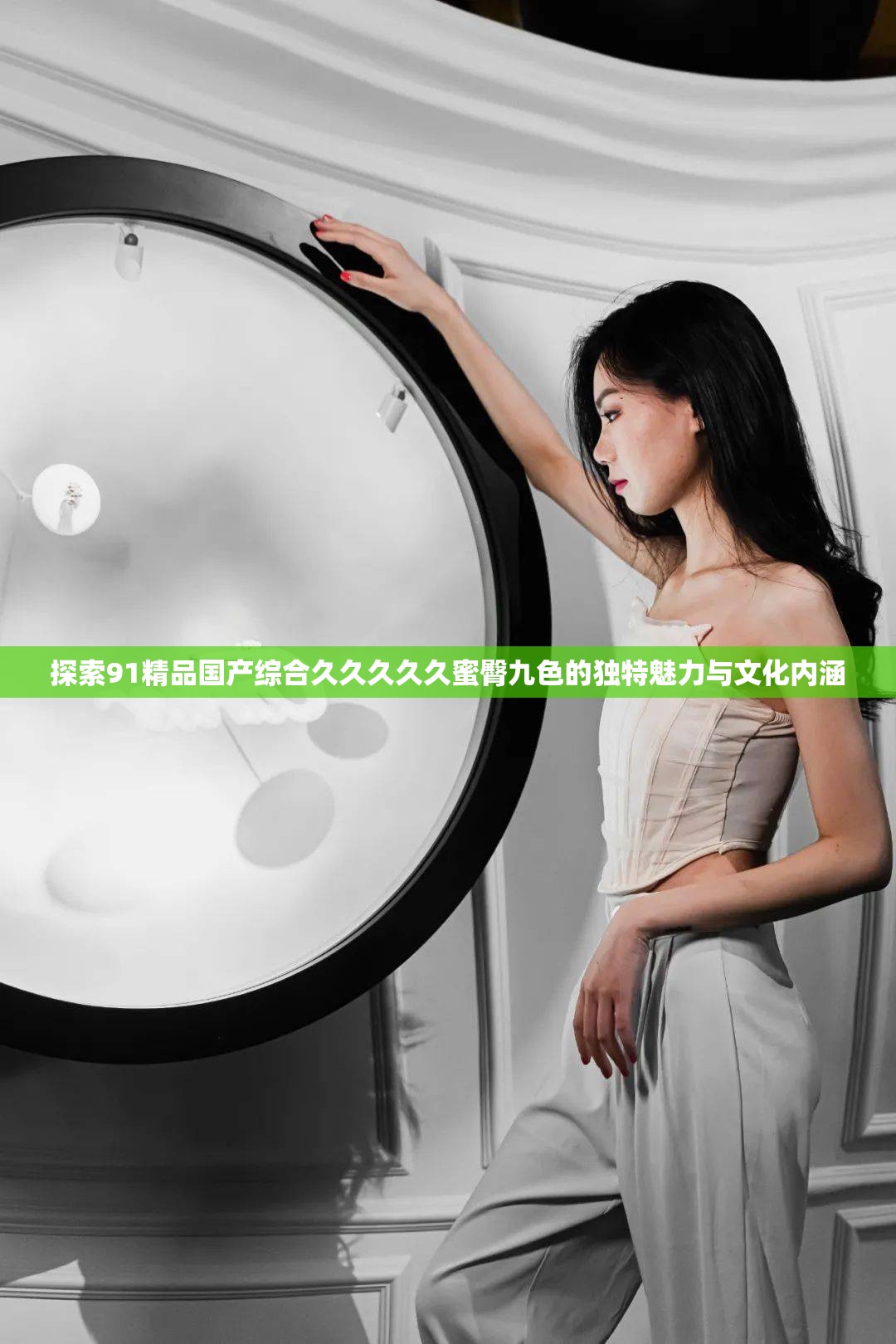 探索91精品國產(chǎn)綜合久久久久久蜜臀九色的獨特魅力與文化內(nèi)涵