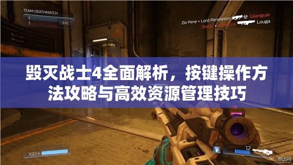 毀滅戰(zhàn)士4全面解析，按鍵操作方法攻略與高效資源管理技巧