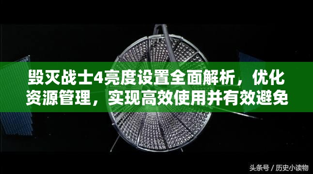 毀滅戰(zhàn)士4亮度設(shè)置全面解析，優(yōu)化資源管理，實現(xiàn)高效使用并有效避免亮度浪費