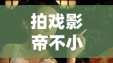 拍戲影帝不小心就去了，幕后真相曝光，網(wǎng)友熱議不斷