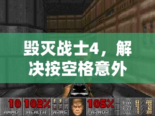 毀滅戰(zhàn)士4，解決按空格意外退出游戲問題及資源管理優(yōu)化指南