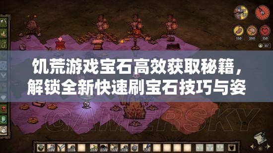 饑荒游戲?qū)毷咝Й@取秘籍，解鎖全新快速刷寶石技巧與姿勢(shì)