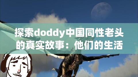探索doddy中國(guó)同性老頭的真實(shí)故事：他們的生活、挑戰(zhàn)與社會(huì)認(rèn)知