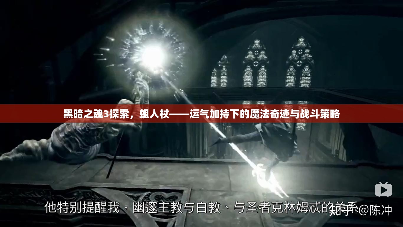 黑暗之魂3探索，蛆人杖——運氣加持下的魔法奇跡與戰(zhàn)斗策略