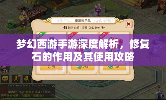 夢幻西游手游深度解析，修復(fù)石的作用及其使用攻略