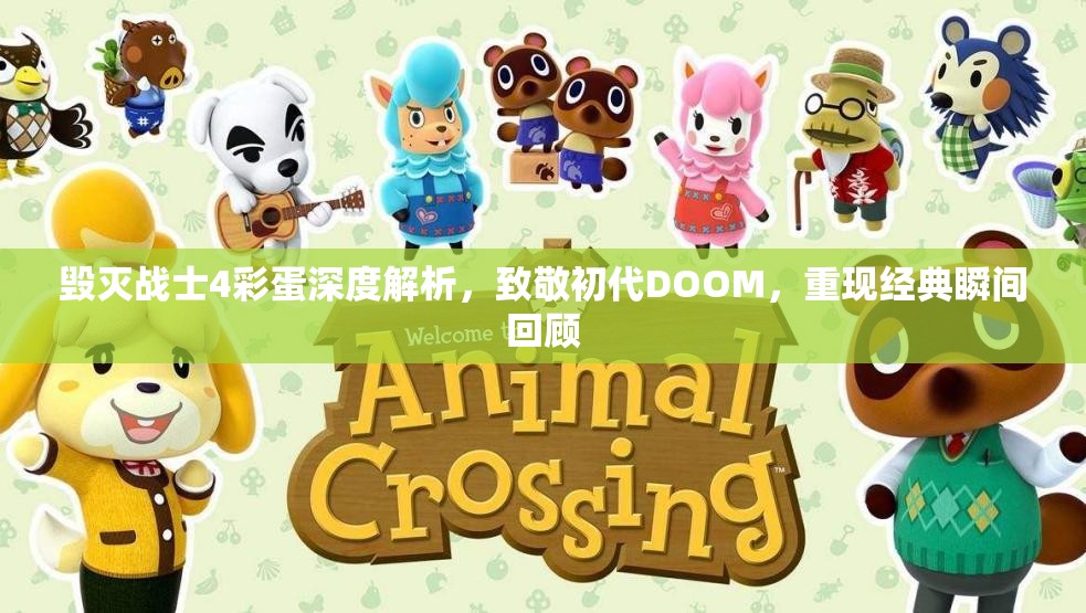 毀滅戰(zhàn)士4彩蛋深度解析，致敬初代DOOM，重現(xiàn)經(jīng)典瞬間回顧