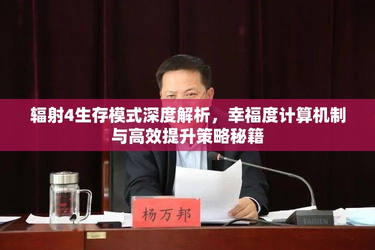 輻射4生存模式深度解析，幸福度計(jì)算機(jī)制與高效提升策略秘籍