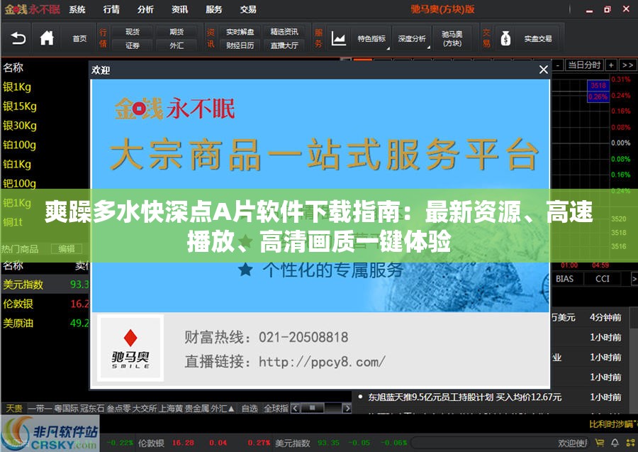 爽躁多水快深點(diǎn)A片軟件下載指南：最新資源、高速播放、高清畫質(zhì)一鍵體驗(yàn)