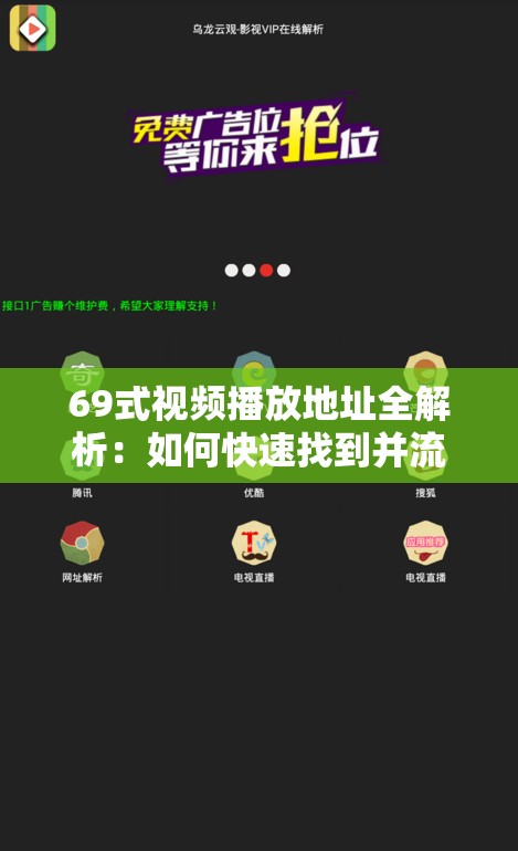 69式視頻播放地址全解析：如何快速找到并流暢觀看完整版高清資源？