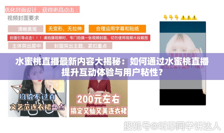 水蜜桃直播最新內容大揭秘：如何通過水蜜桃直播提升互動體驗與用戶粘性？