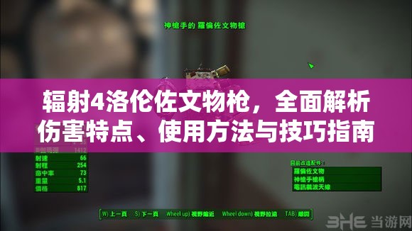 輻射4洛倫佐文物槍，全面解析傷害特點、使用方法與技巧指南