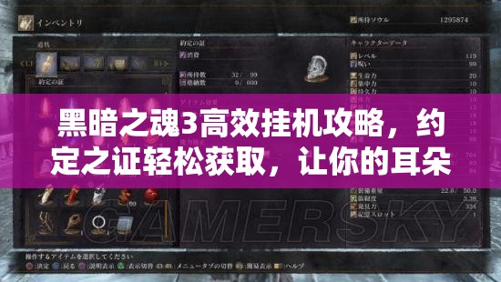 黑暗之魂3高效掛機(jī)攻略，約定之證輕松獲取，讓你的耳朵不再遙不可及