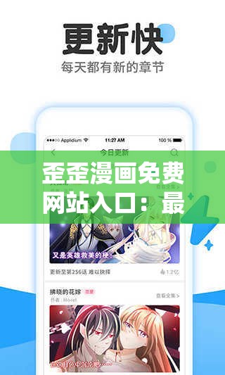 歪歪漫畫免費網(wǎng)站入口：最新漫畫資源全收錄，暢享高清在線閱讀體驗