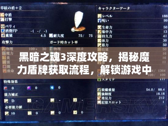 黑暗之魂3深度攻略，揭秘魔力盾牌獲取流程，解鎖游戲中最強(qiáng)防御奧秘