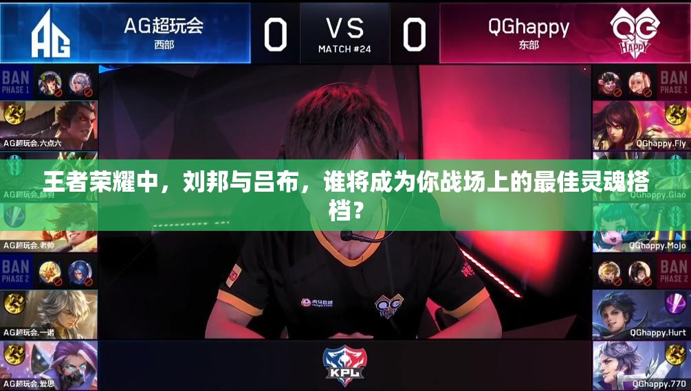 王者榮耀中，劉邦與呂布，誰將成為你戰(zhàn)場(chǎng)上的最佳靈魂搭檔？