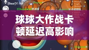 球球大作戰(zhàn)卡頓延遲高影響體驗？掌握這些妙招助你暢享絲滑流暢游戲