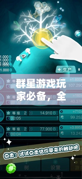 群星游戲玩家必備，全面提升工作效率的全攻略，助你打造頂尖高效星際帝國