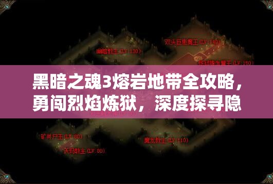 黑暗之魂3熔巖地帶全攻略，勇闖烈焰煉獄，深度探尋隱藏寶藏與秘密