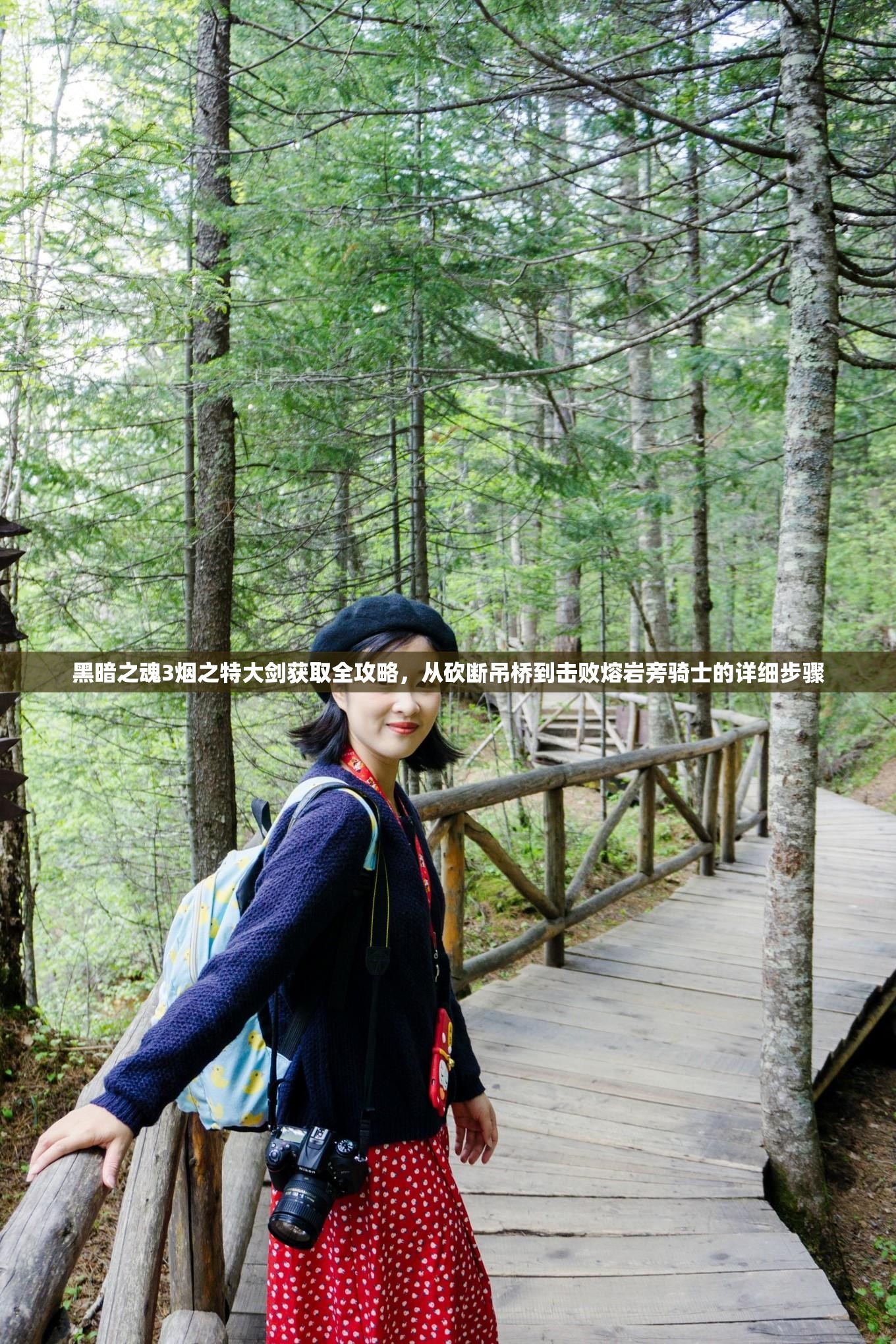 黑暗之魂3煙之特大劍獲取全攻略，從砍斷吊橋到擊敗熔巖旁騎士的詳細步驟