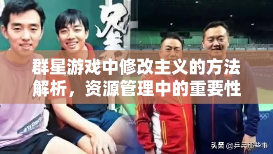 群星游戲中修改主義的方法解析，資源管理中的重要性及實施高效策略指南