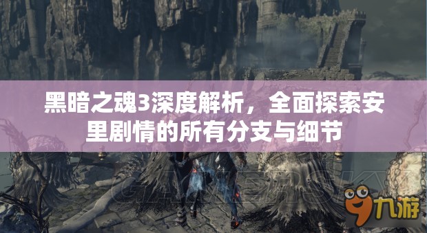 黑暗之魂3深度解析，全面探索安里劇情的所有分支與細(xì)節(jié)