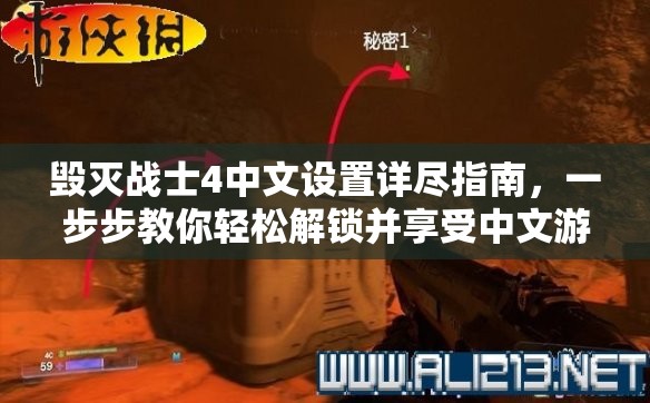 毀滅戰(zhàn)士4中文設(shè)置詳盡指南，一步步教你輕松解鎖并享受中文游戲體驗(yàn)