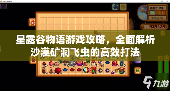 星露谷物語(yǔ)游戲攻略，全面解析沙漠礦洞飛蟲的高效打法