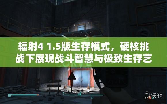 輻射4 1.5版生存模式，硬核挑戰(zhàn)下展現(xiàn)戰(zhàn)斗智慧與極致生存藝術(shù)