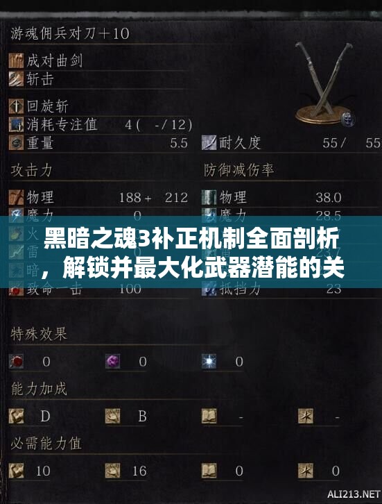 黑暗之魂3補正機制全面剖析，解鎖并最大化武器潛能的關(guān)鍵策略