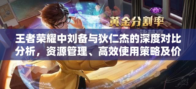 王者榮耀中劉備與狄仁杰的深度對(duì)比分析，資源管理、高效使用策略及價(jià)值最大化途徑