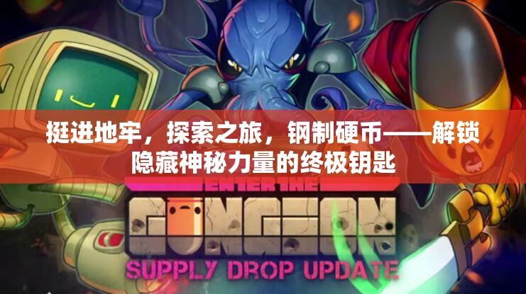 挺進(jìn)地牢，探索之旅，鋼制硬幣——解鎖隱藏神秘力量的終極鑰匙