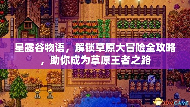 星露谷物語(yǔ)，解鎖草原大冒險(xiǎn)全攻略，助你成為草原王者之路