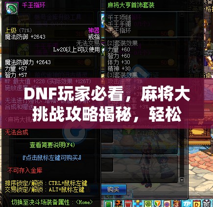 DNF玩家必看，麻將大挑戰(zhàn)攻略揭秘，輕松獲取珍稀千王手鐲戰(zhàn)利品