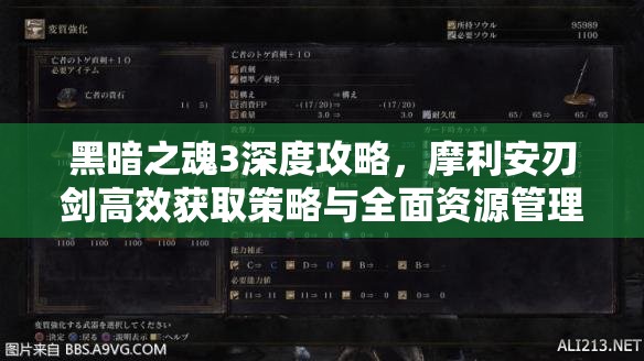 黑暗之魂3深度攻略，摩利安刃劍高效獲取策略與全面資源管理指南