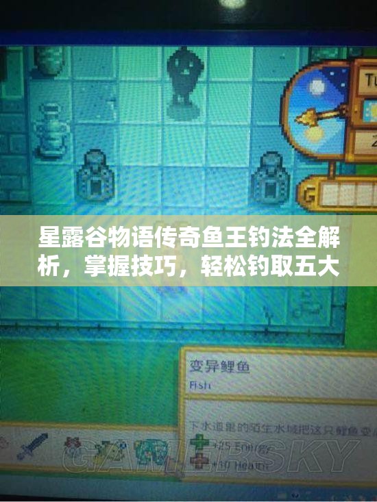 星露谷物語(yǔ)傳奇魚(yú)王釣法全解析，掌握技巧，輕松釣取五大魚(yú)王