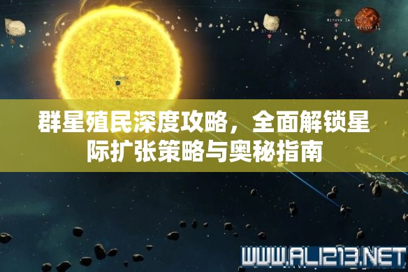 群星殖民深度攻略，全面解鎖星際擴(kuò)張策略與奧秘指南