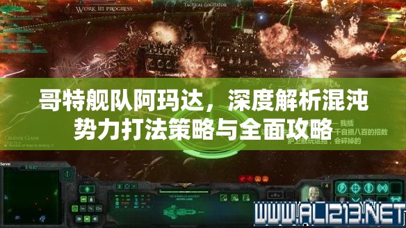 哥特艦隊阿瑪達(dá)，深度解析混沌勢力打法策略與全面攻略