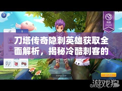 刀塔傳奇隱刺英雄獲取全面解析，揭秘冷酷刺客的降臨與培養(yǎng)之路