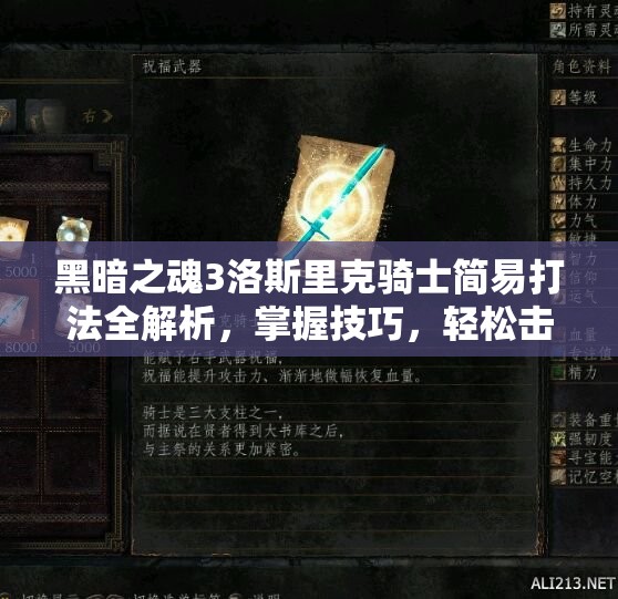 黑暗之魂3洛斯里克騎士簡易打法全解析，掌握技巧，輕松擊敗羅斯騎士
