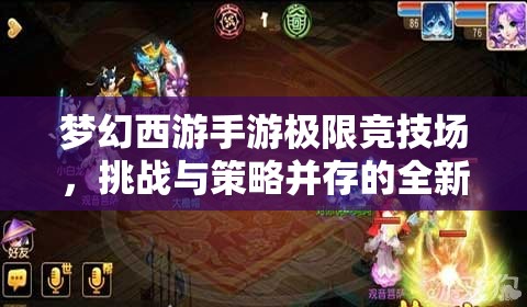 夢幻西游手游極限競技場，挑戰(zhàn)與策略并存的全新戰(zhàn)場，開啟熱血對決